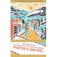 russische bücher: Рейчел Джойс - Невероятное паломничество Гарольда Фрая