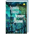 russische bücher: Улицкая Л.Е. - Человек со связями