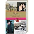 russische bücher: Достоевский Ф.М. - Идиот