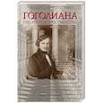 russische bücher: Отрошенко В.О. - Гоголиана. Писатель и пространство