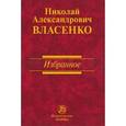 russische bücher: Власенко Н.А. - Избранное