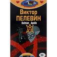 russische bücher: Виктор Пелевин - Бэтман Аполло