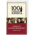 russische bücher: Джейн Остен - Гордость и предубеждение FMCG