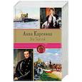 russische bücher: Толстой Л.Н. - Анна Каренина