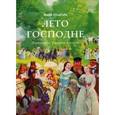 russische bücher: Шмелев И.С. - Лето Господне: Праздники. Радости. Скорби