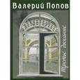 russische bücher: Попов В. - Третье дыхание