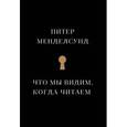 russische bücher: Менделсунд П. - Что мы видим, когда читаем