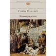 russische bücher: Генрик Сенкевич - Камо грядеши