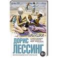 russische bücher: Дорис Лессинг - Бабушки