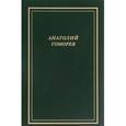 russische bücher: Гоморев  А. - Анатолий Гоморев. Собрание стихотворений