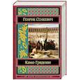 russische bücher: Генрик Сенкевич - Камо грядеши