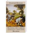 russische bücher: Пряхин Г. - Екатерина Джугашвили встречается с сыном своим Иосифом