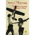 russische bücher: Квирикадзе И.М. - Мальчик, идущий за дикой уткой