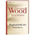 russische bücher: Харуки Мураками - Норвежский лес