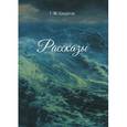 russische bücher: Шкуратов Г. М. - Рассказы