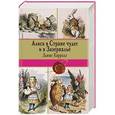 russische bücher: Льюис Кэрролл - Алиса в Стране чудес и в Зазеркалье. Пища для ума