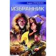 russische bücher: Степаненко Андрей  - Избранник