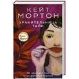 russische bücher: Кейт Мортон - Хранительница тайн