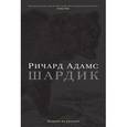 russische bücher: Адамс Ричард - Шардик