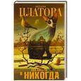 russische bücher: Платова В.Е. - Два билета в никогда