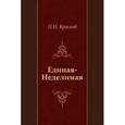 russische bücher: Краснов П.Н. - Единая-неделимая