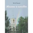 russische bücher: Рысков Юрий Дмитриевич - Жизнь и охота