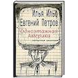 russische bücher: Ильф Илья Арнольдович - Одноэтажная Америка