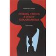 russische bücher: Сударев Анатолий Иванович - Любовь и месть в эпоху тоталитаризма