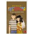 russische bücher: Нестерова Наталья - Ты не слышишь меня
