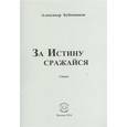 russische bücher: Бубенников Александр Николаевич - За истину сражайся. Стихи