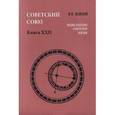russische bücher: Майский Иван Иванович - Советский Союз. Энциклопедия советской жизни. Книга 22