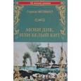 russische bücher: Мелвилл Г. - Моби Дик, или Белый Кит