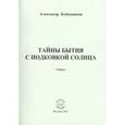 russische bücher: Бубенников Александр Николаевич - Тайны бытия с подковкой солнца. Стихи