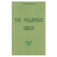 russische bücher: Кронидов Сергей - Три различных сказа