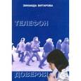 russische bücher: Битарова Зинаида Семеновна - Телефон доверия