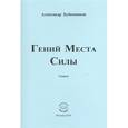 russische bücher: Бубенников Александр Николаевич - Гений Места Силы. Стихи