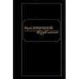 russische bücher: Юрий Домбровский. - Юрий Домбровский. Избранное. В 2-х томах. Том 2