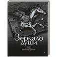 russische bücher: Нарбекова А. - Зеркало души. 300 великих стихотворений