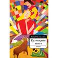 russische bücher: Валиуллин Ринат Рифович - Кулинарная книга. Роман