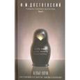 russische bücher: Достоевский Федор Михайлович - Достоевский Ф. Собрание сочинений в 10-ти томах. Том 2