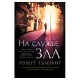 russische bücher: Гэлбрейт Р. - На службе зла 16+