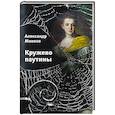 russische bücher: Минеев Александр - Кружево паутины