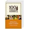 russische bücher: Уильям Теккерей - Ярмарка тщеславия