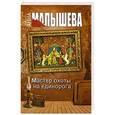 russische bücher: Малышева А.В. - Мастер охоты на единорога