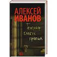 russische bücher: Иванов А.В. - Географ глобус пропил