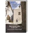 russische bücher: Носик Борис Михайлович - Был целый мир - и нет его..