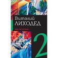 russische bücher: Лиходед Виталий Григорьевич - Собрание сочинений в пяти томах. Том 2. Код Распутина