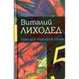 russische bücher: Лиходед Виталий Григорьевич - Собрание сочинений в пяти томах. Том 5. Будка для подводной собаки