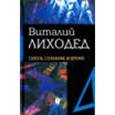 russische bücher: Лиходед Виталий Григорьевич - Собрание сочинений в пяти томах.Том 4. Сквозь сознание