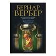 russische bücher: Вербер Б. - Микролюди Третье человечество